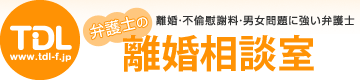 離婚弁護士　東京ドットコム法律事務所