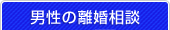 男性の離婚相談