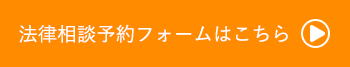 法律相談予約フォームはこちら