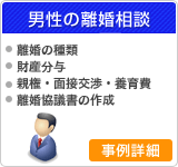 男性の離婚相談