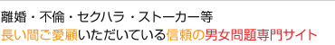 長い間ご愛顧いただいている信頼の男女問題専門サイト