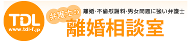 弁護士の離婚相談室