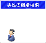 男性の離婚相談
