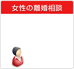 女性の離婚相談