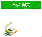 不倫・浮気